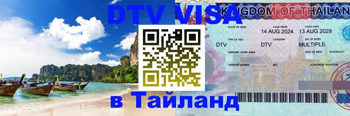 DTV Виза в Тайланд для россиян 