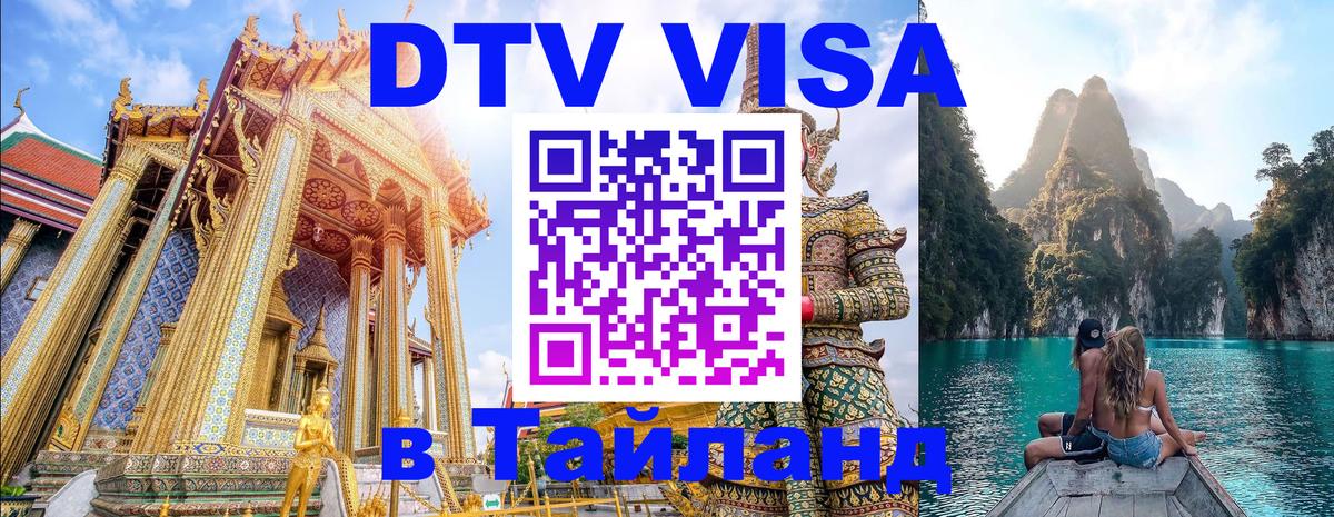 Долгосрочная виза DTV в Тайланд Орехово-Зуево 