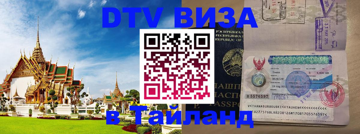 Стоимость и условия DTV визы — оформление в Таиланд под ключ - Орехово-Зуево 